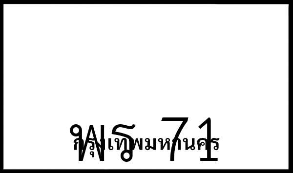 พร 71